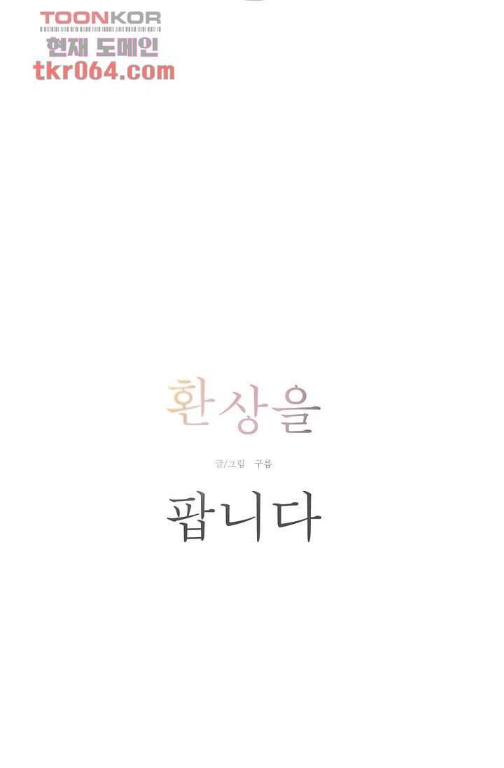 환상을 팝니다 9화 8
