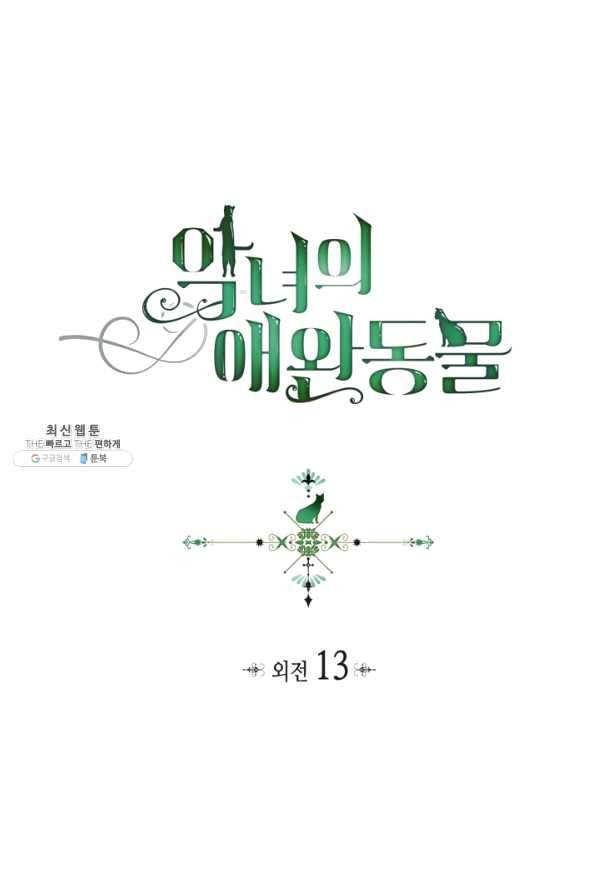 악녀의 애완동물 외전 13화 (최종 완결) 1