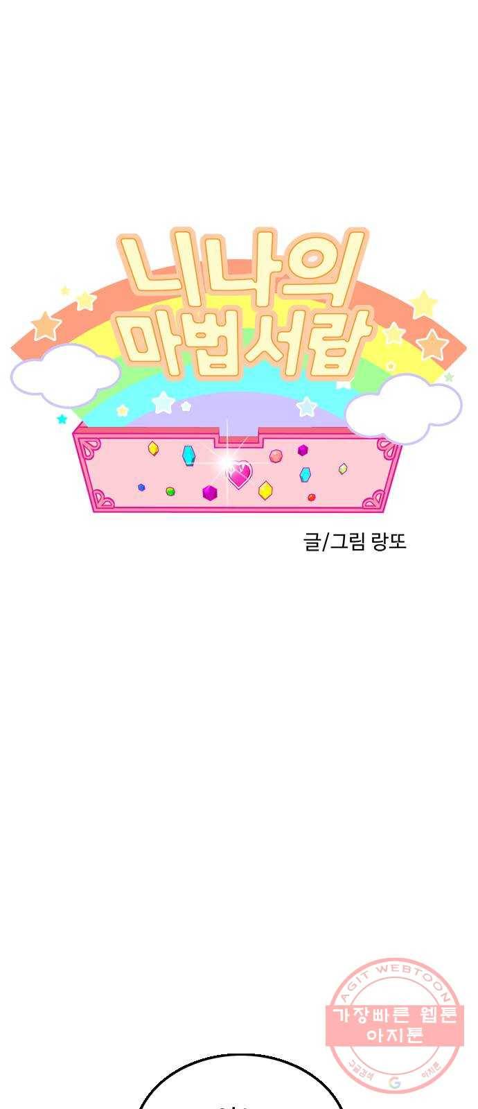 니나의 마법서랍 71화 1