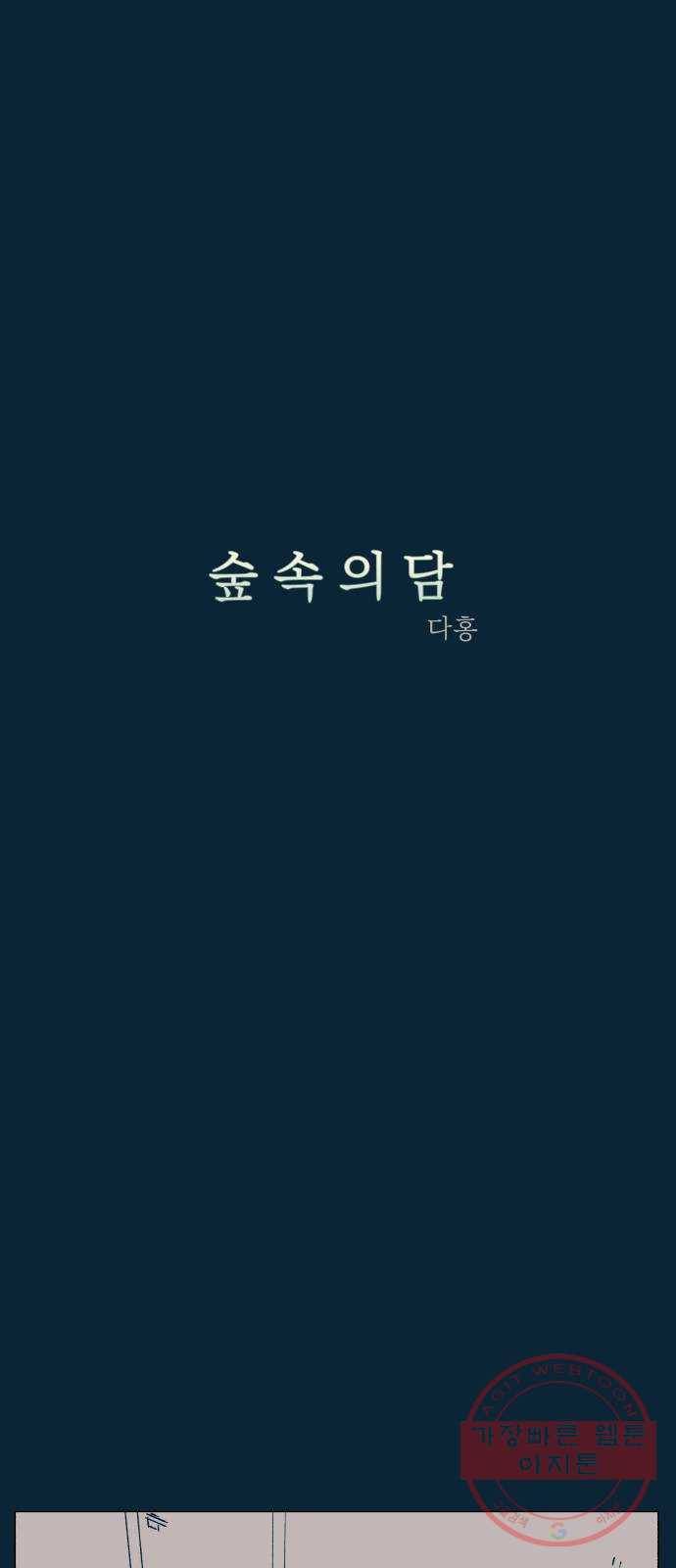 숲속의 담 105화 1
