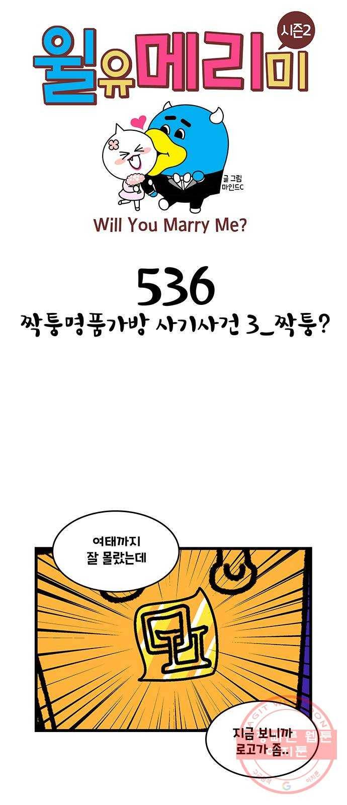 윌유메리미 시즌2 536화 짝퉁명품가방 사기사건 3_짝퉁? 1