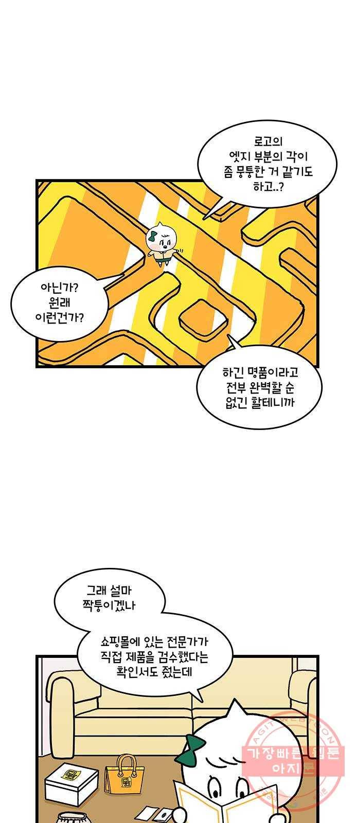 윌유메리미 시즌2 536화 짝퉁명품가방 사기사건 3_짝퉁? 2