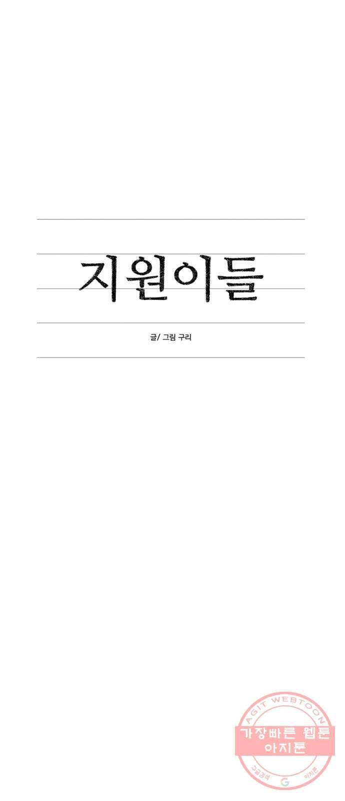 지원이들 29화 49