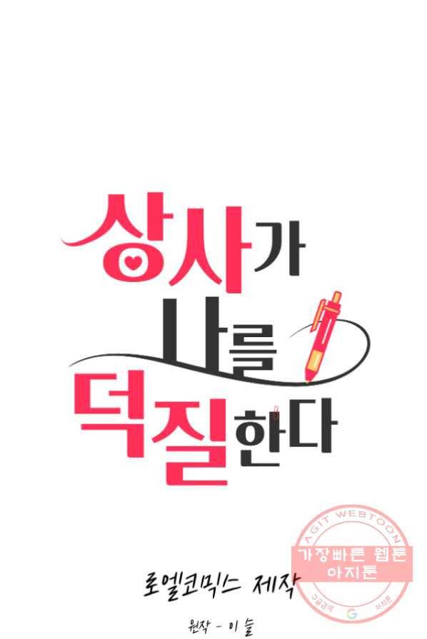 상사가 나를 덕질한다 2화 1