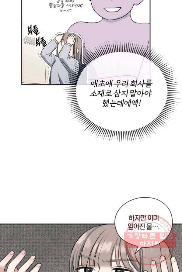 상사가 나를 덕질한다 2화 54