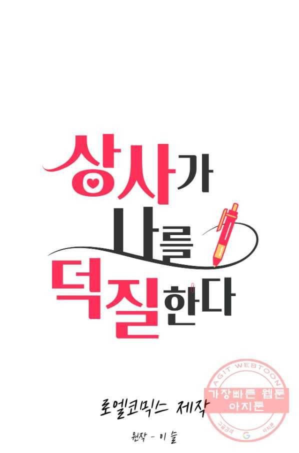 상사가 나를 덕질한다 12화 1