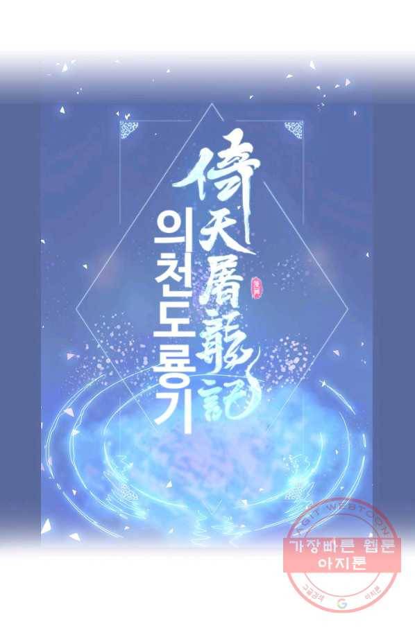 의천도룡기 49화 84