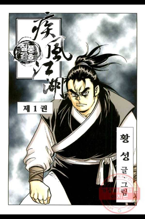 질풍강호 1화 2