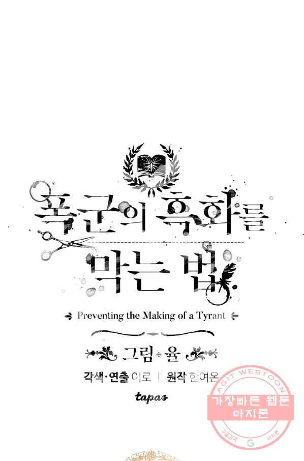 폭군의 흑화를 막는 법 26화 5