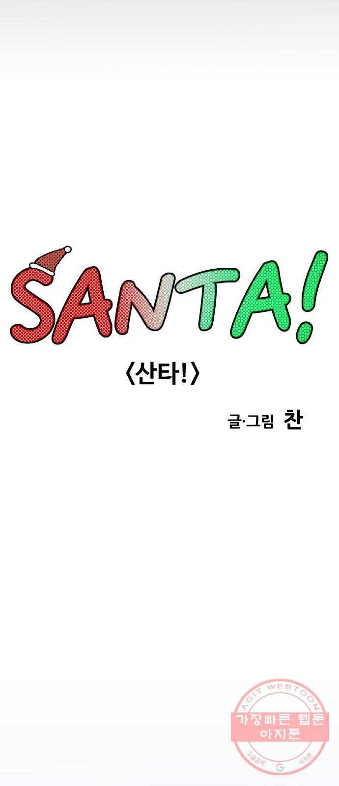 고등단편.zip 6화 SANTA! - 찬 작가 6