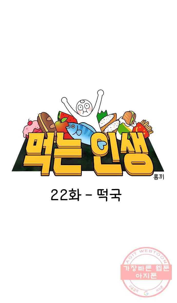 먹는 인생 22화 떡국 1
