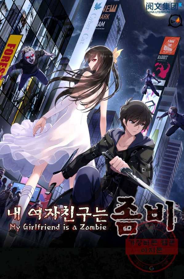 내 여자친구는 좀비 251화 1