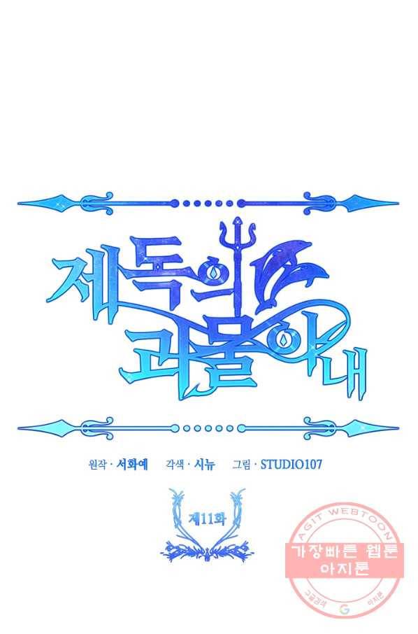 제독의 괴물아내 11화 114