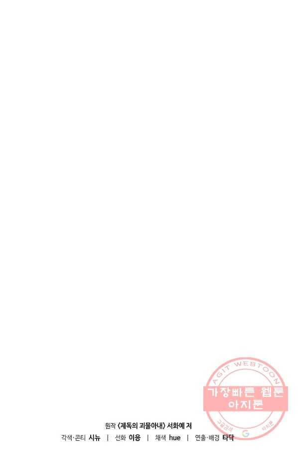 제독의 괴물아내 11화 115