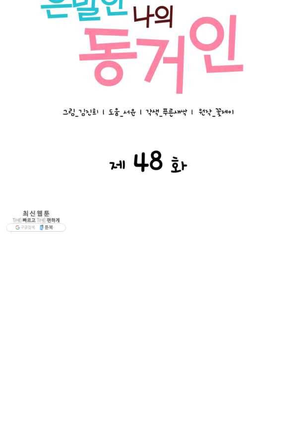 은밀한 나의 동거인 48화 5