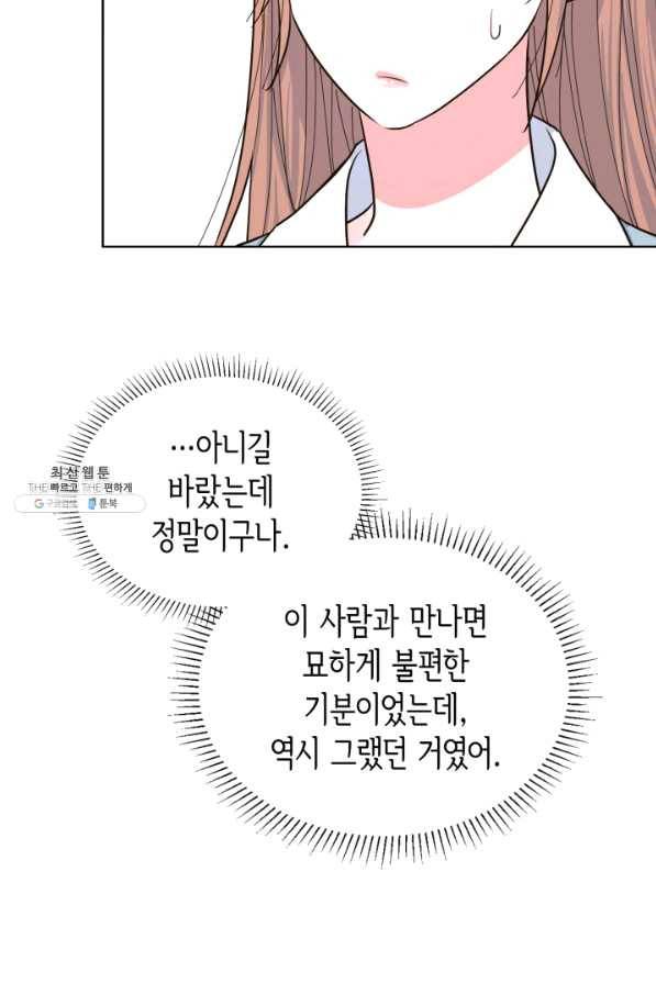 은밀한 나의 동거인 48화 16