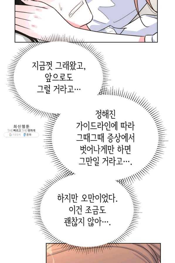은밀한 나의 동거인 48화 69