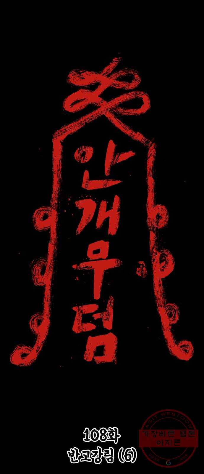 안개무덤 108화 반고강림 (6) 1