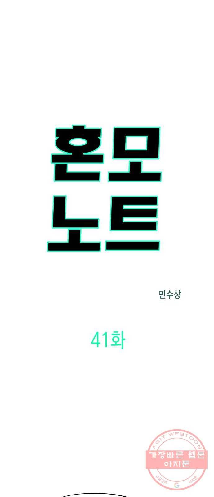 혼모노트 41화- 변수 지우기 3
