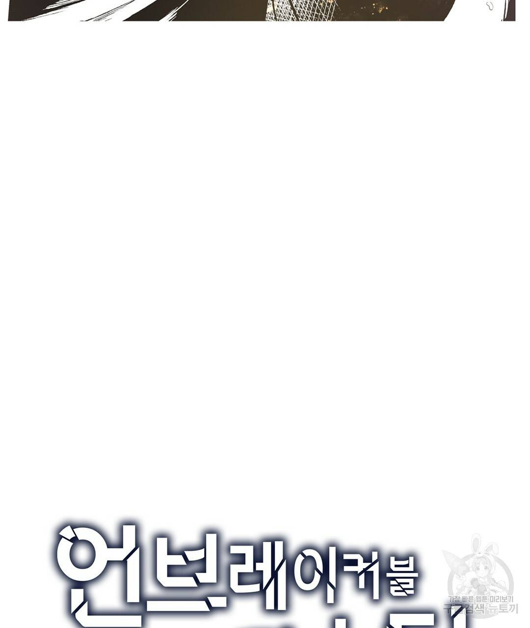 언브레이커블 마스터 123화 7