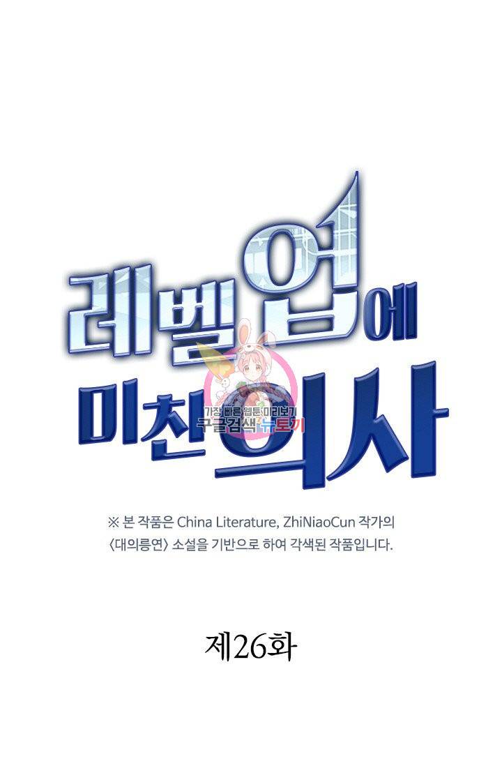 레벨업에 미친 의사 26화 1