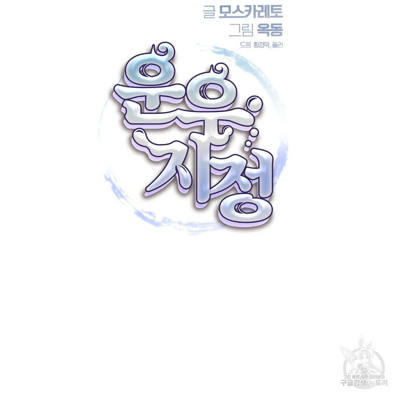 운우지정 특별 외전 2화 18