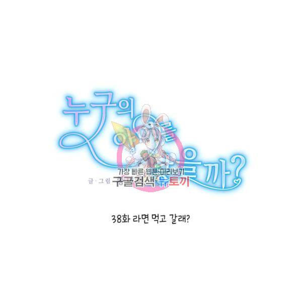 누구의 아이를 낳을까 38화 1