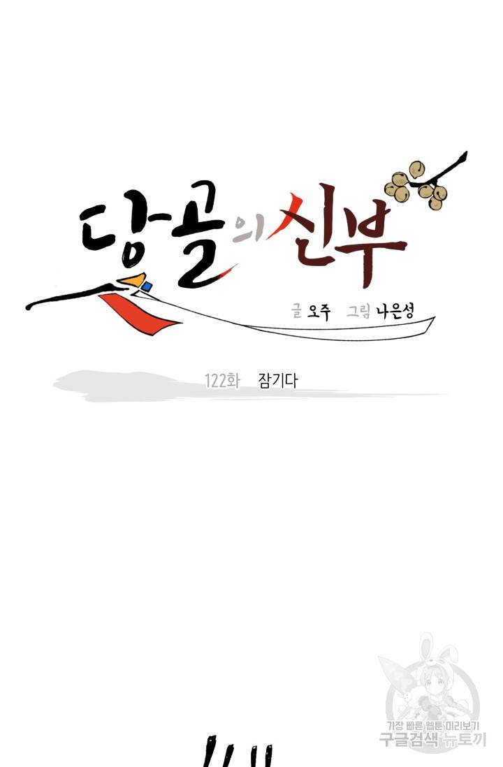 당골의 신부 122화 6