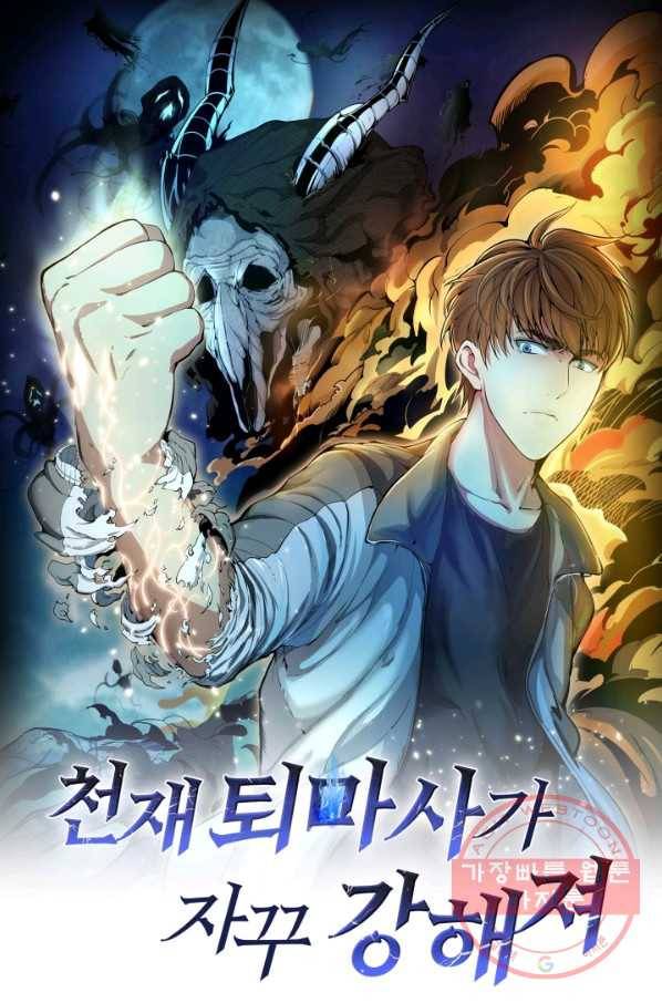 천재 퇴마사가 자꾸 강해져 12화 1