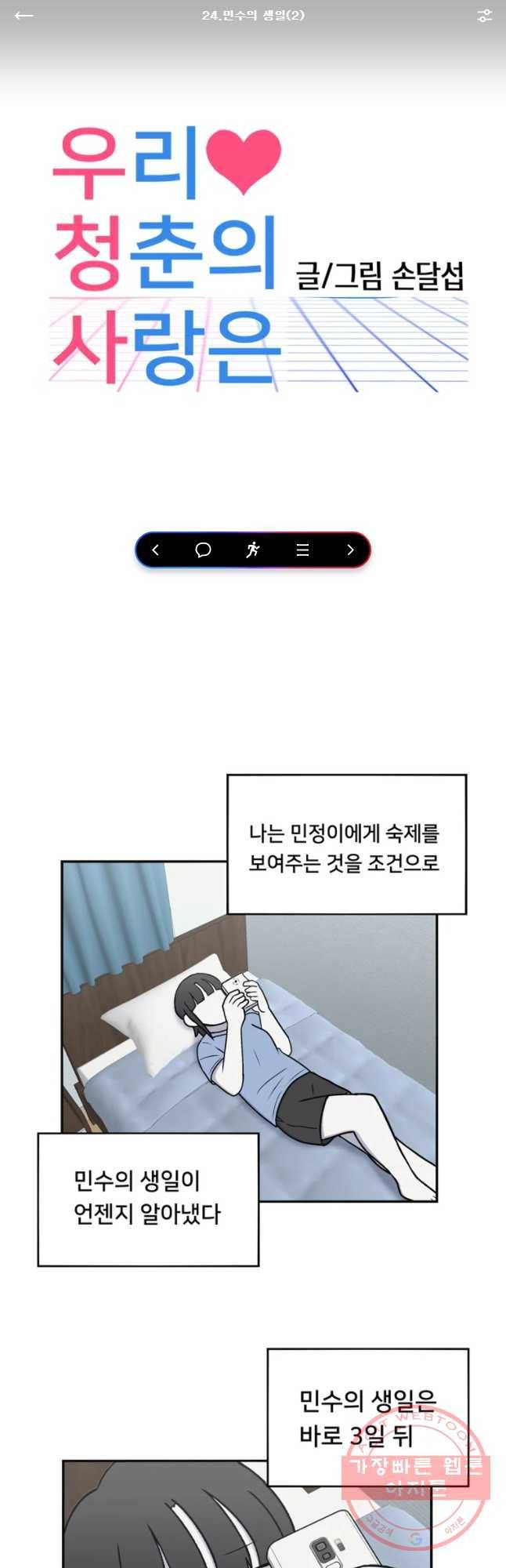 우리 청춘의 사랑은 민수의 생일(2) 1