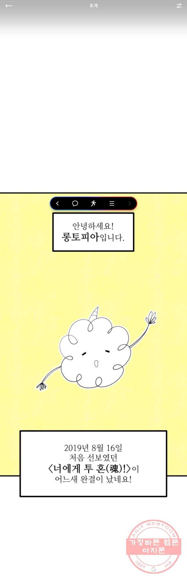 너에게 투 혼(魂)! 89화 후기 1