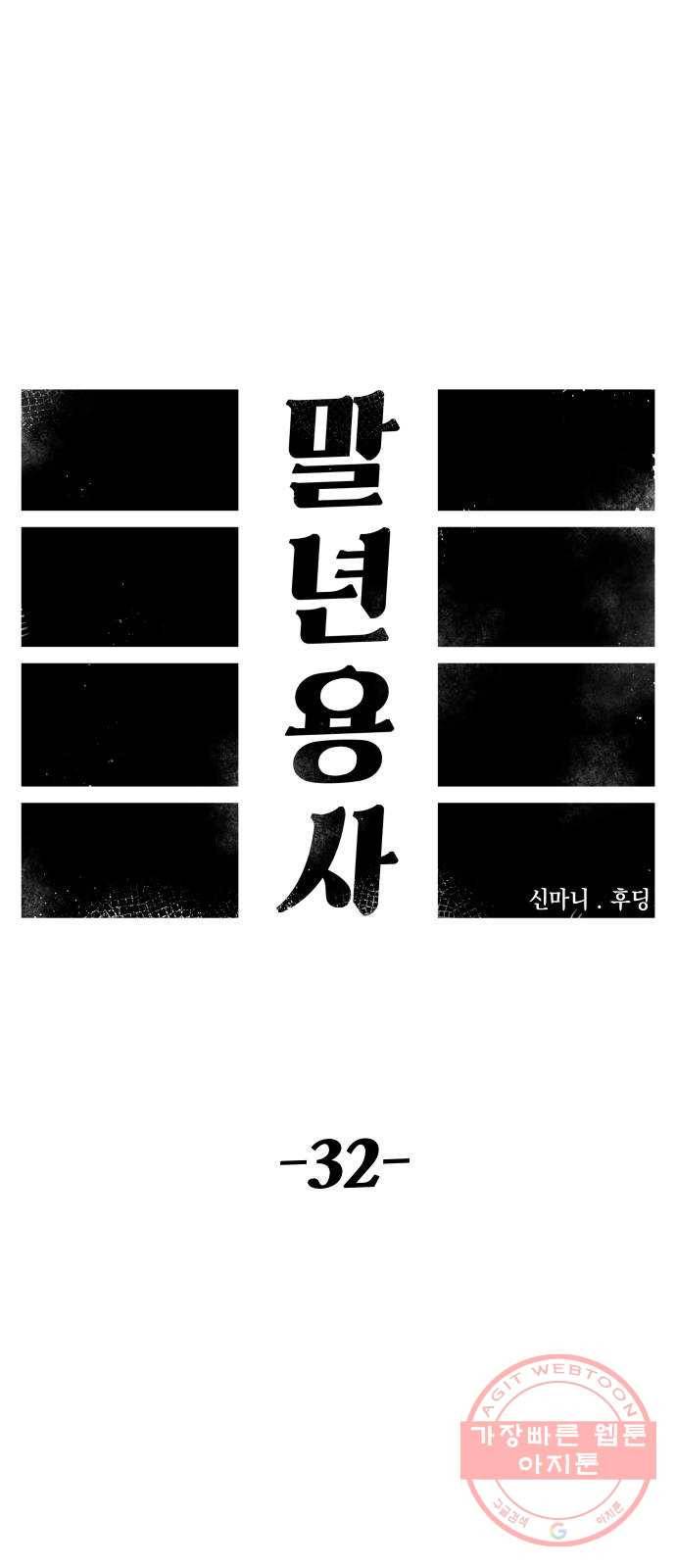 말년용사 32화 17