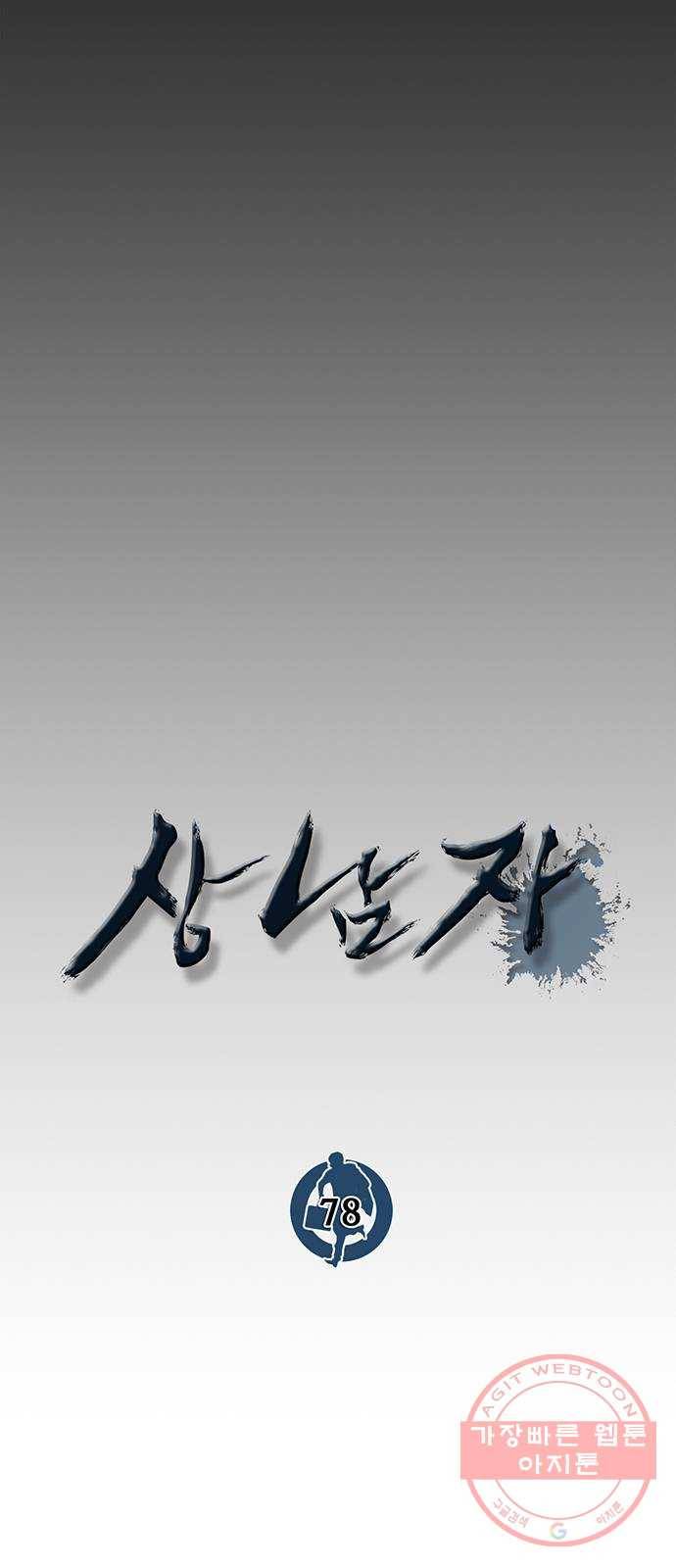 상남자(네이버) 78화 14