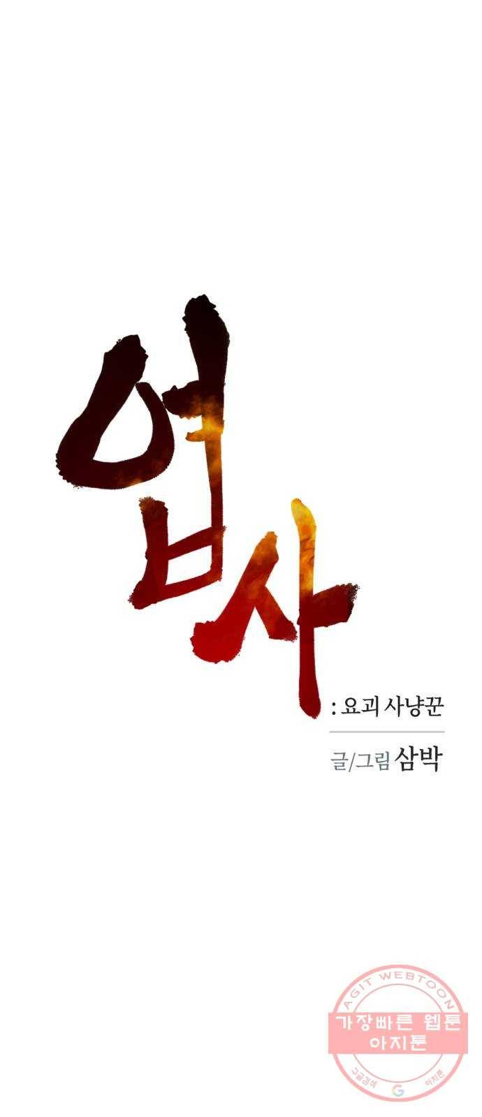 엽사:요괴사냥꾼 44화 12