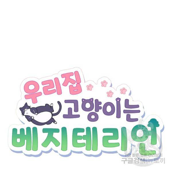 우리집 고양이는 베지테리언 18화 7