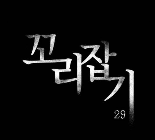 꼬리잡기 29화 5
