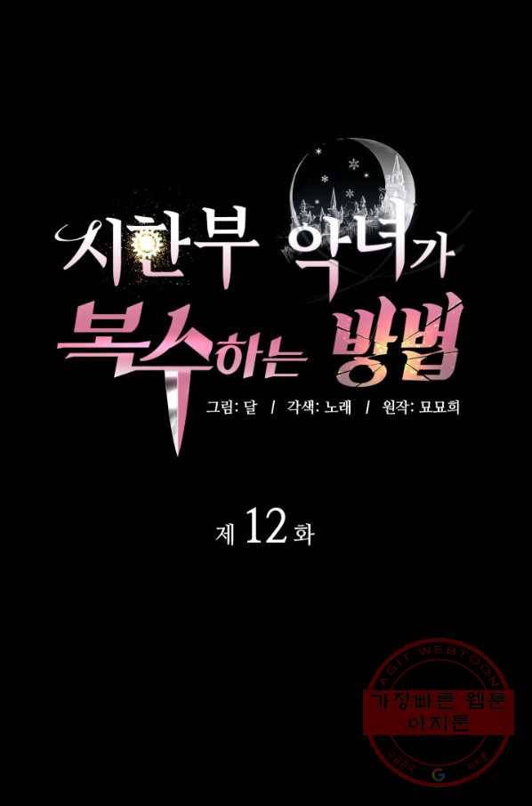 시한부 악녀가 복수하는 방법 12화 1