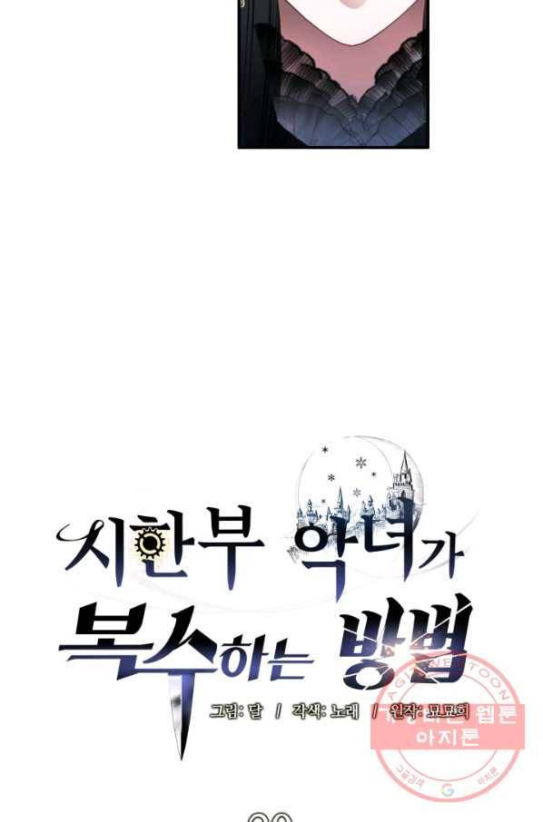 시한부 악녀가 복수하는 방법 20화 16