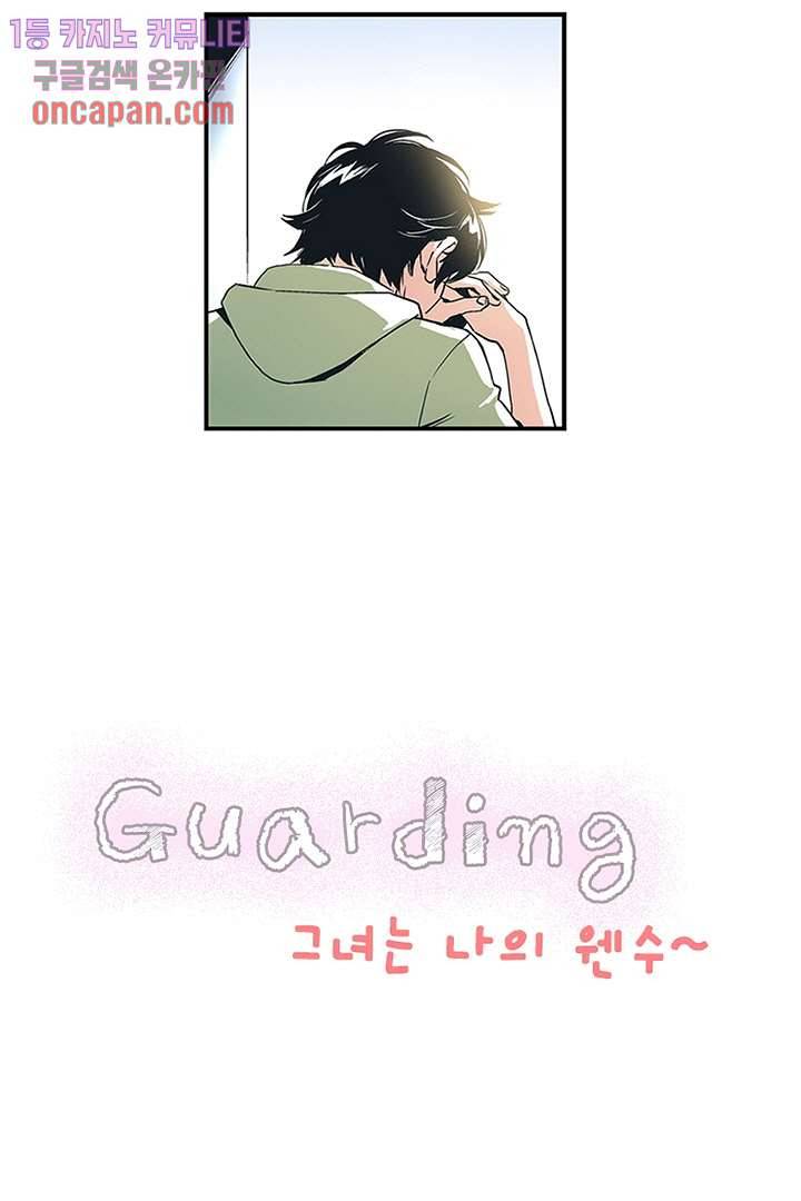가딩 : 그녀는 나의 웬수 17화 2