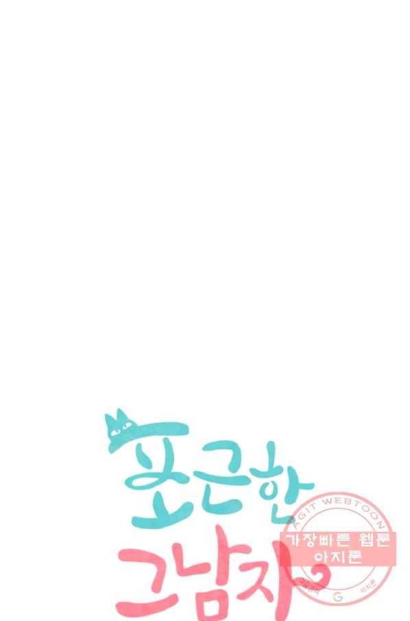 포근한그남자 43화 3