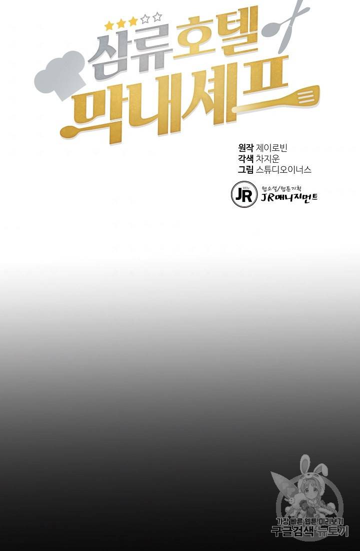 삼류호텔 막내셰프 6화 6