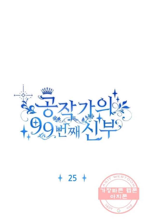 공작가의 99번째 신부 25화 8