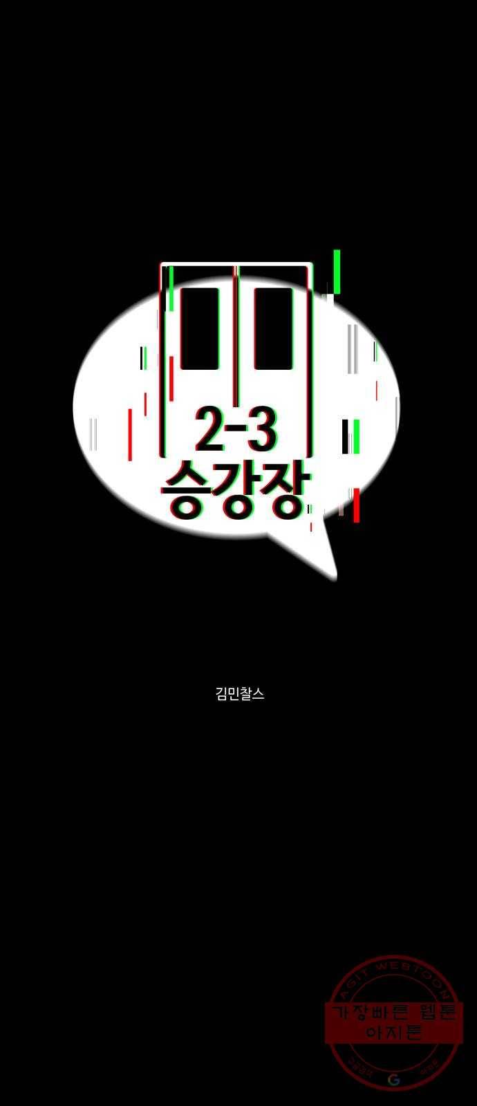 2-3승강장 40화 1