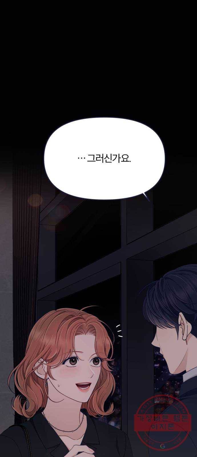 내게 필요한 NO맨스 54화. 드디어 만났다! 1