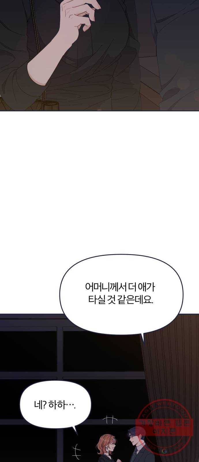 내게 필요한 NO맨스 54화. 드디어 만났다! 2