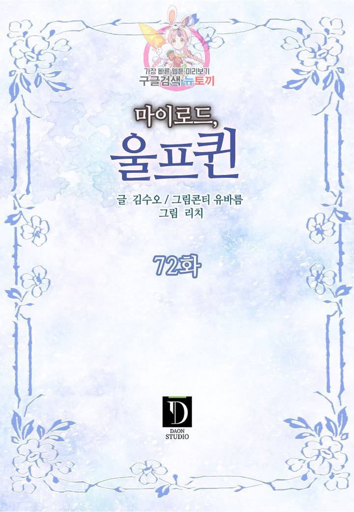 마이로드, 울프퀸 72화 2