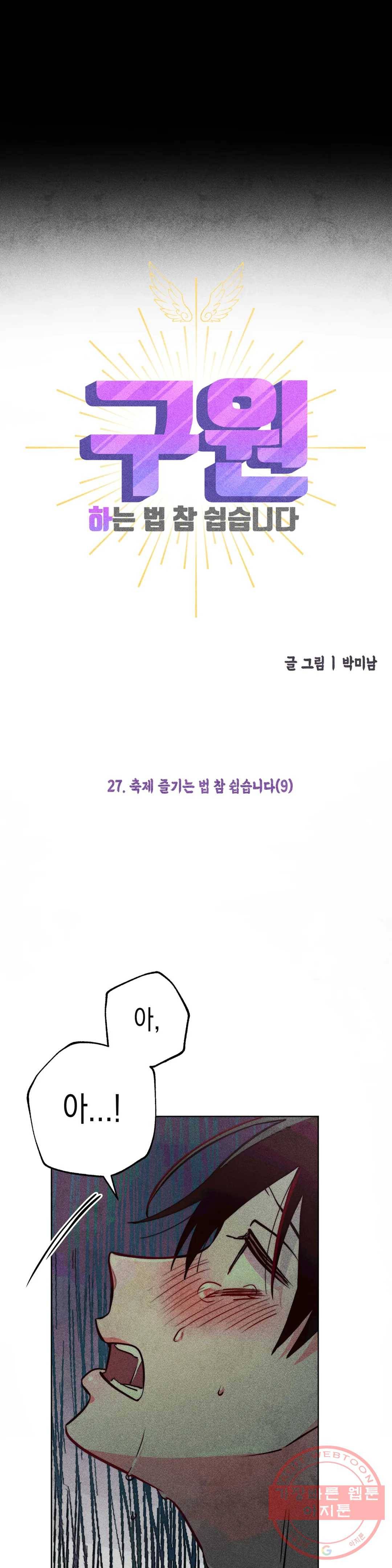 구원하는 법 참 쉽습니다 27화 축제 즐기는 법 참 쉽습니다 (9) 16