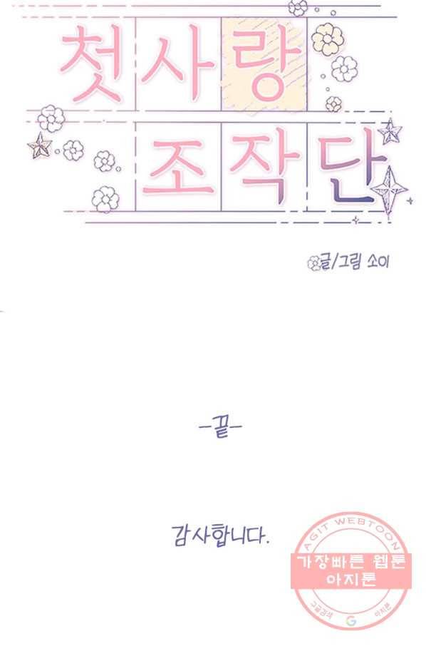 첫사랑 조작단 최종화 67