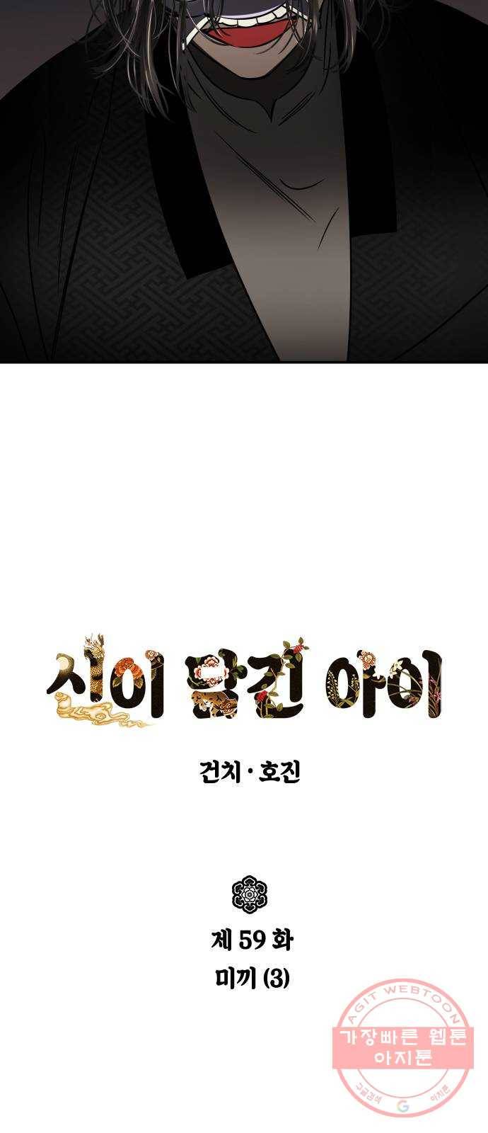 신이 담긴 아이 59화 미끼 (3) 3