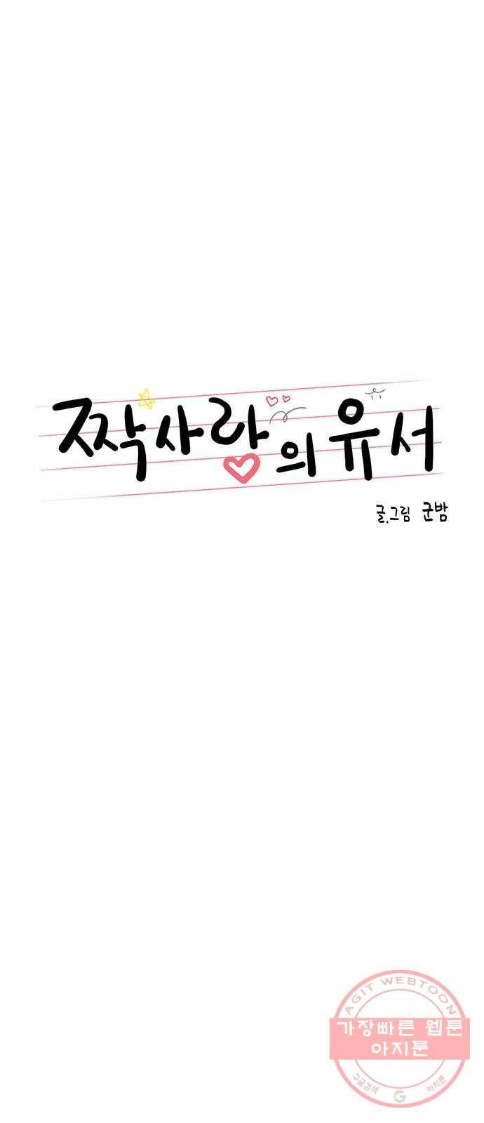 짝사랑의 유서 28화 5